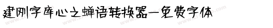 建刚字库心之蝉语转换器字体转换