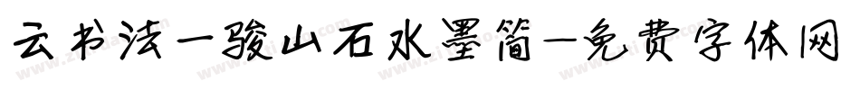 云书法一骏山石水墨简字体转换