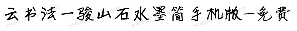 云书法一骏山石水墨简手机版字体转换