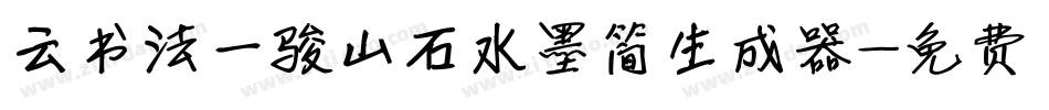 云书法一骏山石水墨简生成器字体转换