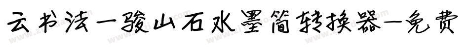 云书法一骏山石水墨简转换器字体转换