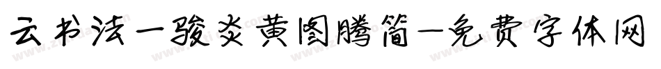 云书法一骏炎黄图腾简字体转换