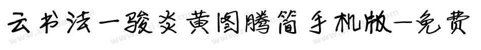 云书法一骏炎黄图腾简手机版字体转换