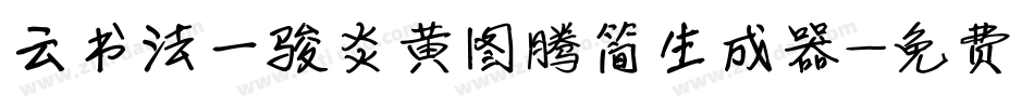 云书法一骏炎黄图腾简生成器字体转换
