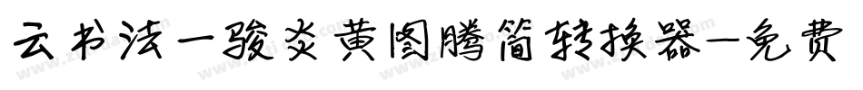 云书法一骏炎黄图腾简转换器字体转换