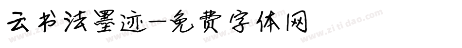 云书法墨迹字体转换