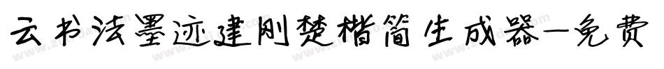 云书法墨迹建刚楚楷简生成器字体转换