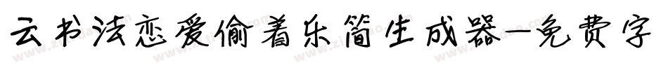 云书法恋爱偷着乐简生成器字体转换