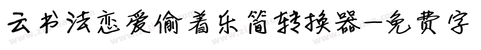云书法恋爱偷着乐简转换器字体转换