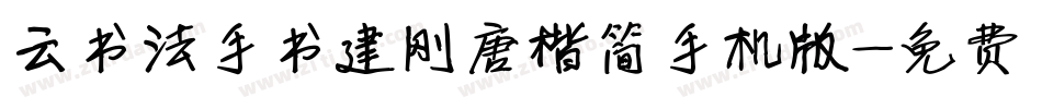 云书法手书建刚唐楷简手机版字体转换