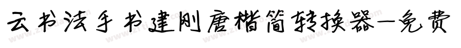 云书法手书建刚唐楷简转换器字体转换