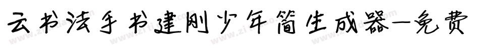 云书法手书建刚少年简生成器字体转换