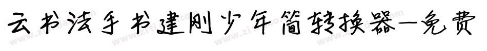 云书法手书建刚少年简转换器字体转换