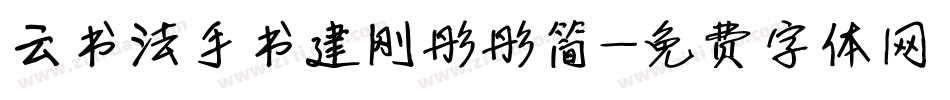 云书法手书建刚彤彤简字体转换
