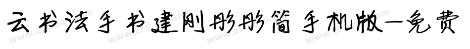云书法手书建刚彤彤简手机版字体转换