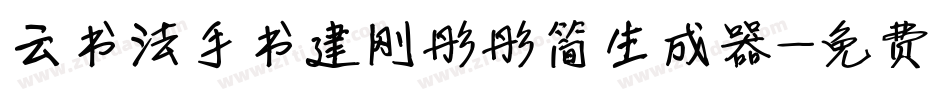 云书法手书建刚彤彤简生成器字体转换