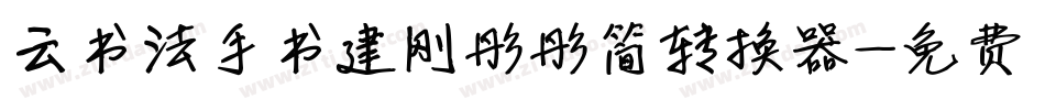 云书法手书建刚彤彤简转换器字体转换