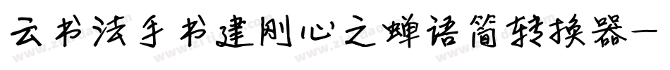 云书法手书建刚心之蝉语简转换器字体转换