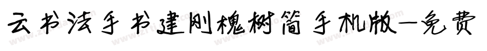 云书法手书建刚槐树简手机版字体转换
