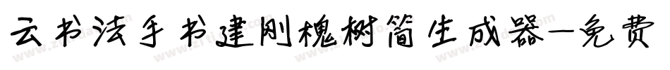 云书法手书建刚槐树简生成器字体转换