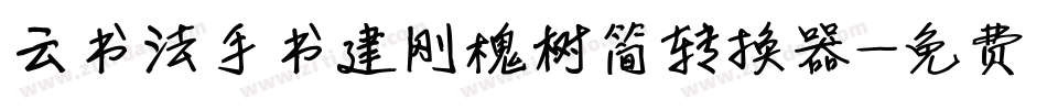 云书法手书建刚槐树简转换器字体转换