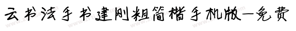 云书法手书建刚粗简楷手机版字体转换