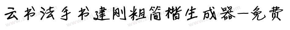 云书法手书建刚粗简楷生成器字体转换