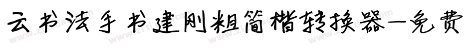 云书法手书建刚粗简楷转换器字体转换