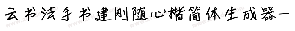 云书法手书建刚随心楷简体生成器字体转换