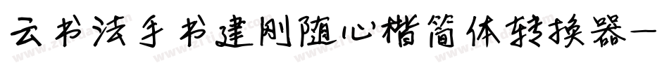 云书法手书建刚随心楷简体转换器字体转换
