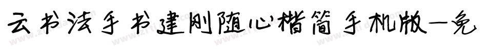 云书法手书建刚随心楷简手机版字体转换