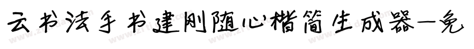 云书法手书建刚随心楷简生成器字体转换
