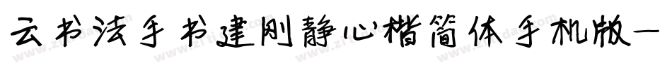云书法手书建刚静心楷简体手机版字体转换