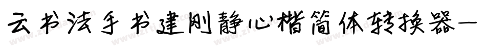 云书法手书建刚静心楷简体转换器字体转换