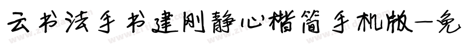 云书法手书建刚静心楷简手机版字体转换