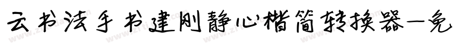 云书法手书建刚静心楷简转换器字体转换
