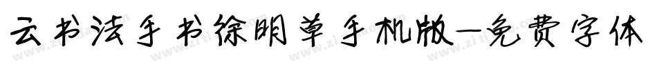 云书法手书徐明草手机版字体转换