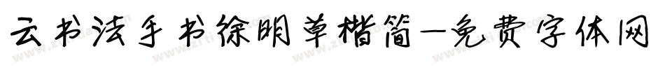 云书法手书徐明草楷简字体转换