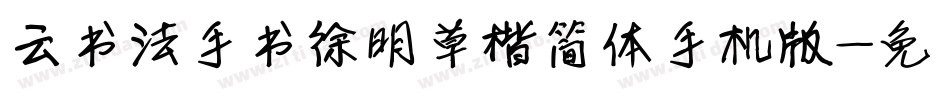 云书法手书徐明草楷简体手机版字体转换