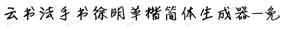 云书法手书徐明草楷简体生成器字体转换