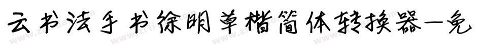 云书法手书徐明草楷简体转换器字体转换