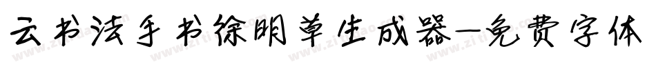云书法手书徐明草生成器字体转换