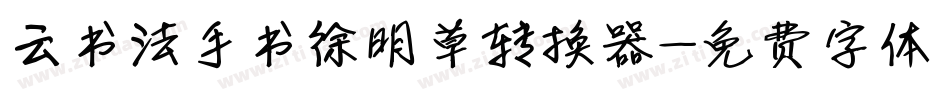 云书法手书徐明草转换器字体转换