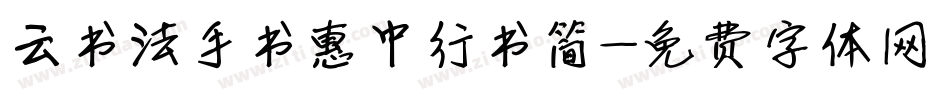 云书法手书惠中行书简字体转换