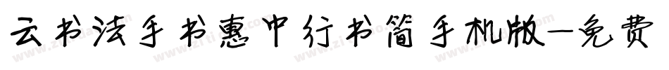 云书法手书惠中行书简手机版字体转换