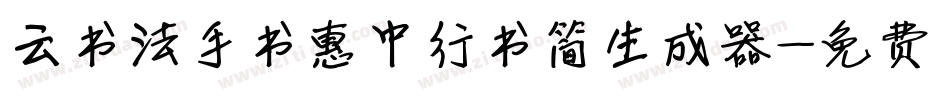 云书法手书惠中行书简生成器字体转换