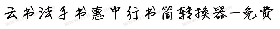 云书法手书惠中行书简转换器字体转换