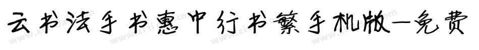 云书法手书惠中行书繁手机版字体转换