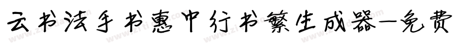 云书法手书惠中行书繁生成器字体转换