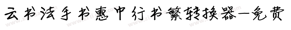 云书法手书惠中行书繁转换器字体转换